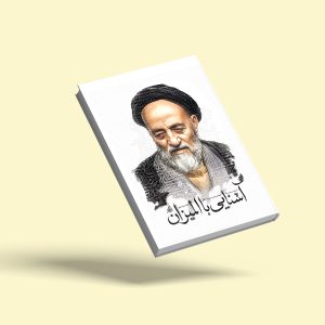 آشنایی با المیزان