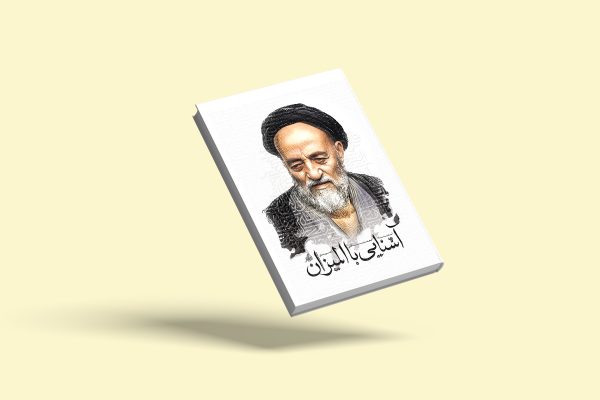 آشنایی با المیزان
