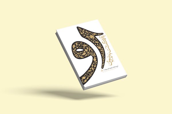 بازگشت به سوی او