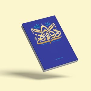 درد دل به درگاه الهی