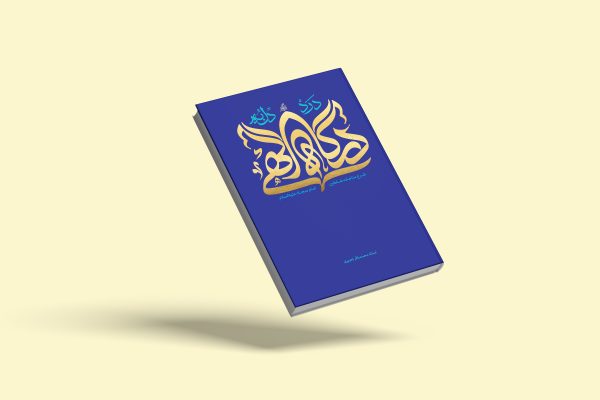 درد دل به درگاه الهی