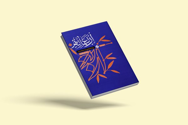 کتاب «أَرْبَعَمِأه» جلد 1 (شرح حدیث شریف أربعمأه از امیرالمؤمنین علیه‌السلام)