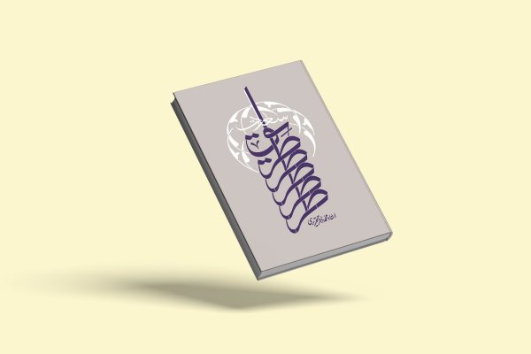 طریق سعادت