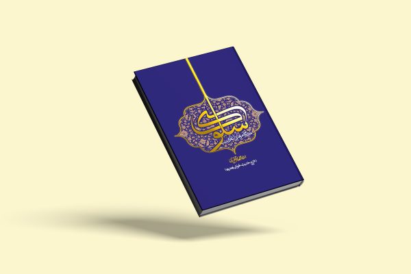 گام‌های آغازین سلوک