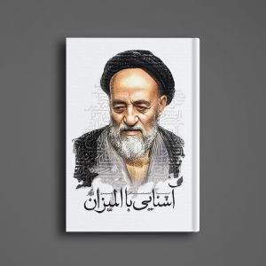آشنایی با المیزان
