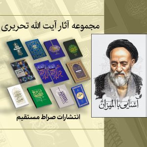 مجموعه آثار  حضرت آیت الله تحریری