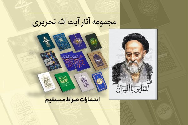 مجموعه آثار  حضرت آیت الله تحریری